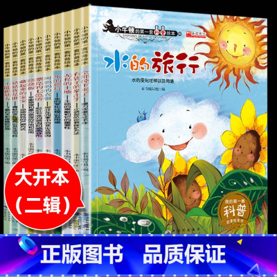 小牛顿科普绘本.水的旅行(全10册) [正版]小牛顿的第一套科普绘本儿童启蒙书宝宝睡前故事书3-6岁早教亲子阅读幼儿园笨