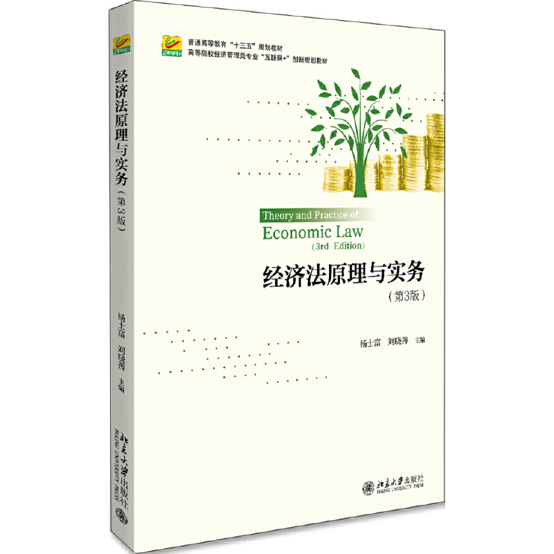 醉染图书经济法原理与实务(第3版)9787301294499