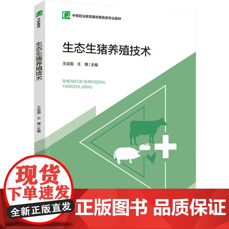 教材.生态生猪养殖技术(中等职业教育畜牧兽医类专业教材)王博主编出版年份2022年最新印刷2022年5月版次1最高印次1