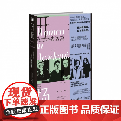 2023豆瓣年度书单]开场 女性学者访谈 上野千鹤子戴锦华毛尖梁鸿张莉包慧怡 现代女性主义性别议题社会关注类书籍 中国社