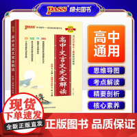2025高中文言文完全解读人教版必修+选择性必修pass高一二三古诗文译注及赏析高考语文文言文全解全释一本通
