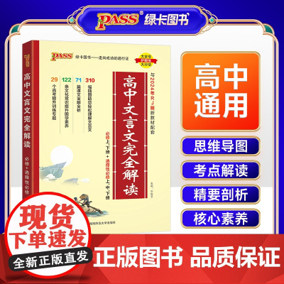 2025高中文言文完全解读人教版必修+选择性必修pass高一二三古诗文译注及赏析高考语文文言文全解全释一本通