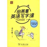 [N]田英章英语写字课(4上人教PEP版)-9787100185943