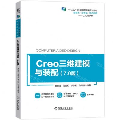 [N]Creo三维建模与装配(7.0版CADCAM双色印刷十三五职业教育国家规划教材)-9787111706779