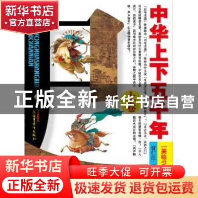 正版 中华上下五千年:美绘少年故事版:上卷 贾仁江 新疆青少年出