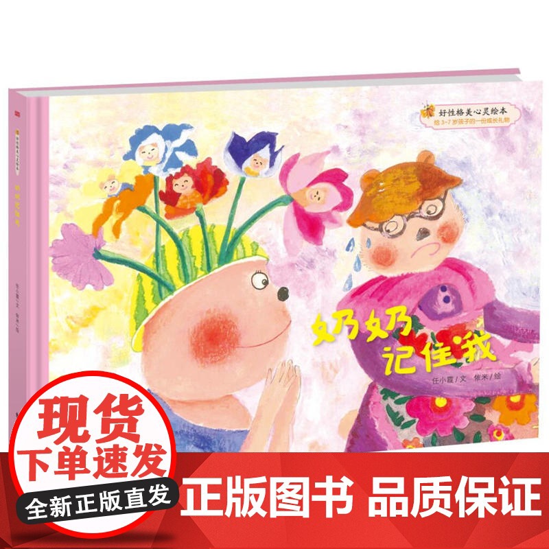 好性格美心灵绘本:快乐的笨笨熊 (第二辑)奶奶记住我