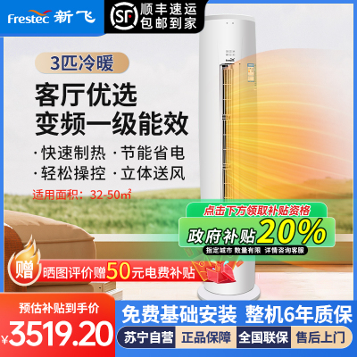 [顺丰直发]新飞空调3匹柜机一级能效冷暖立柜机变频节能 客厅圆柱形立柜空调KFR-72LW/HC1-XB1包基础安装