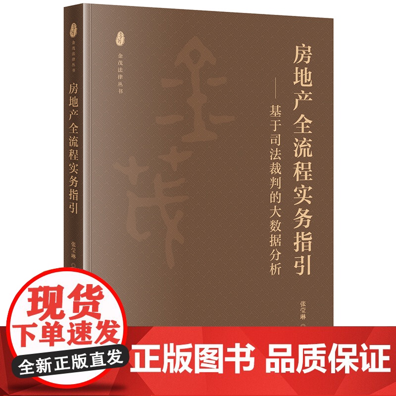 正版 房地产全流程实务指引 基于司法裁判的大数据分析 张莹琳 著 法律出版社 9787519770921