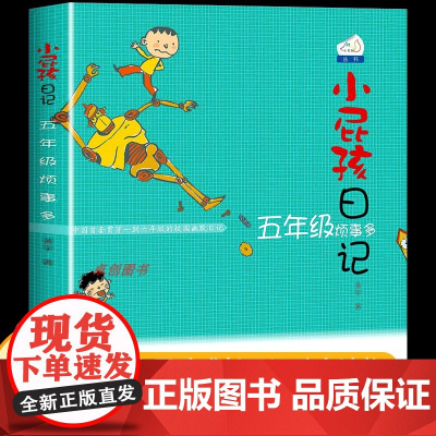 小屁孩日记五年级烦事多5 小学生课外阅读书必读经典励志成长日记校园幽默小说儿童文学书籍8-10-11-12岁少儿读物小屁