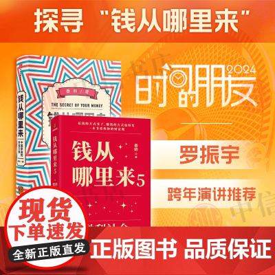 钱从哪里来+钱从哪里来5 香帅 著 罗振宇跨年演讲系列 时间的朋友 得到图书 金融