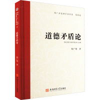 道德矛盾论