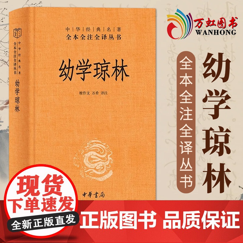 幼学琼林 中华书局 原文注释译文原著 sxwy