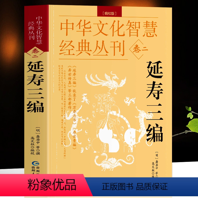 [正版]延寿三编 编校版龚居中撰 古典医学万寿丹书寿世青编寿世传真原文+注释 五脏六腑调理身体的古代医书中华文化智慧经