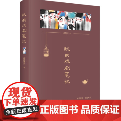我的戏剧笔记(“全国中小学生最喜爱的十大当代作家”肖复兴对古典戏曲和当代话剧的欣赏笔记,配手绘戏曲人物画,展现半生观戏