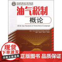 石油科技知识系列读本 油气税制概论