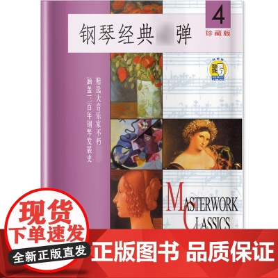 钢琴经典弹4珍藏版/光盘版 初学钢琴入门曲谱流行钢琴基础练习曲教程书钢琴小步舞曲小奏鸣曲练习曲书 上海音乐出版社