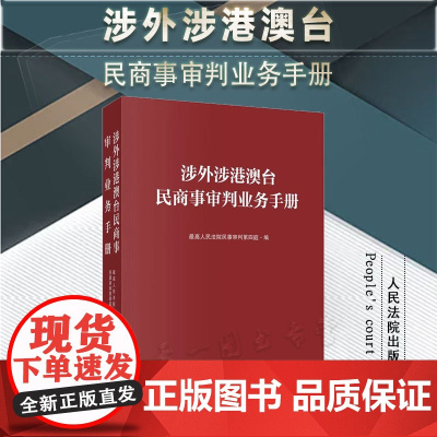 2024新书 涉外涉港澳台民商事审判业务手册 最高人民法院民事审判第四庭 编 人民法院出版社 9787510940835
