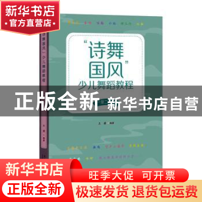 正版 诗舞国风少儿舞蹈教程(1至2年级) 王潇编著 文化艺术出版社