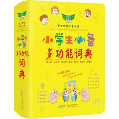 醉染图书小学生多功能词典9787533689803