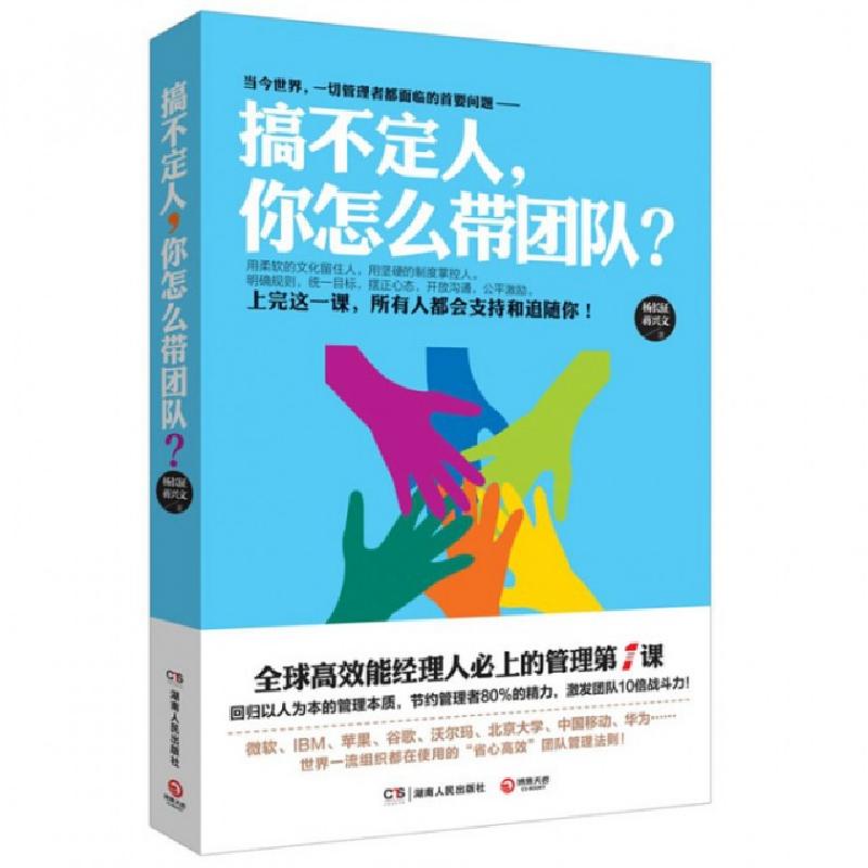 正版新书]搞不定人你怎么带团队杨长征//蒋兴文9787556100798