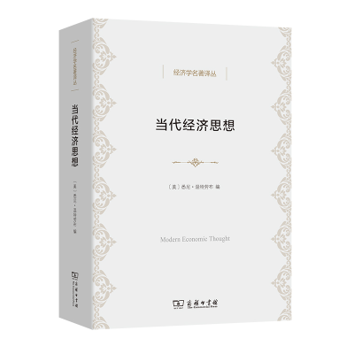 醉染图书当代经济思想(经济学名著译丛)9787100201216