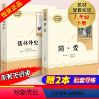 全套12本]九年级上下册必读名著 [正版]儒林外史 简爱 原著人民教育出版社完整版2册无删减九年级下册必读名著语文人教版