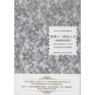 正版新书]查理十二世的人马:海顿斯坦姆卷海顿斯坦姆9787513313