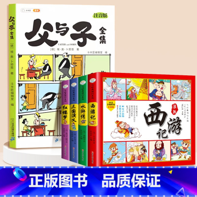 [全5册]父与子✚四大名著漫画版 [正版]父与子书全集漫画书彩色注音版小学生一年级二年级三年级课外阅读书籍完整版儿童爆笑