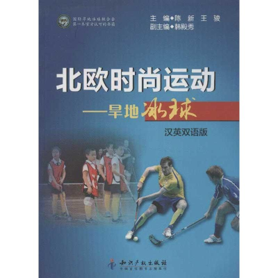[M]北欧时尚运动:旱地冰球(汉英双语版)-9787513014717