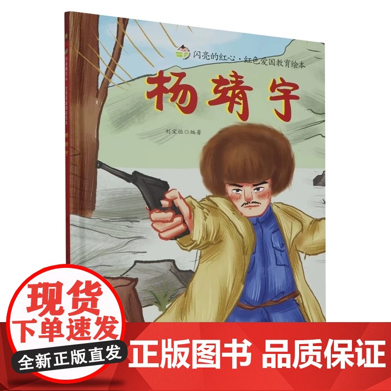 杨靖宇闪亮的红心红色爱国教育绘本幼儿园硬壳硬皮精装绘本3-6-8岁幼儿童启蒙认知红色经典爱国主义精神亲子共读睡前故事书