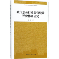 正版新书]城市水务行业监管绩效评价体系研究王岭9787520316262
