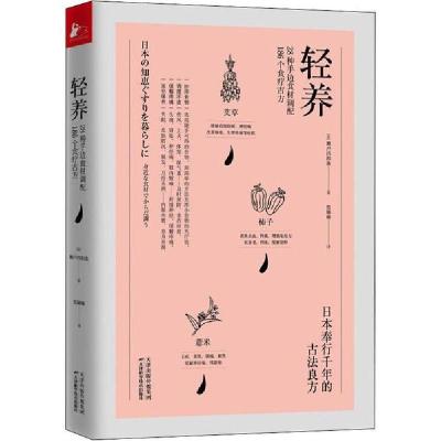 正版新书]轻养 28种手边食材调配186个食疗古方濑户内和美978755