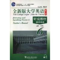 正版新书]听说教程-全新版大学英语-6-(第二版)-教师手册李萌涛9