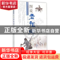 正版 图说老祖师 矫友田著 济南出版社 9787548814450 书籍