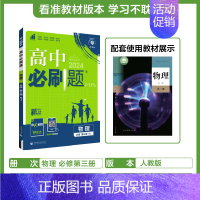 [高一下]物理必修第三册人教 高中通用 [正版]2025高中数学物理化学生物必修一人教版必修12RJ必修二三狂k重点高一