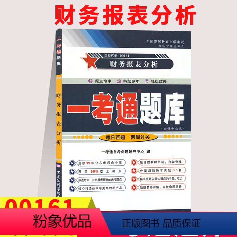 [正版]在线刷题备考2023自考财务报表分析一考通题库自考辅导0161同步练习辅导附2套历年真题知识点会计专业本科段0