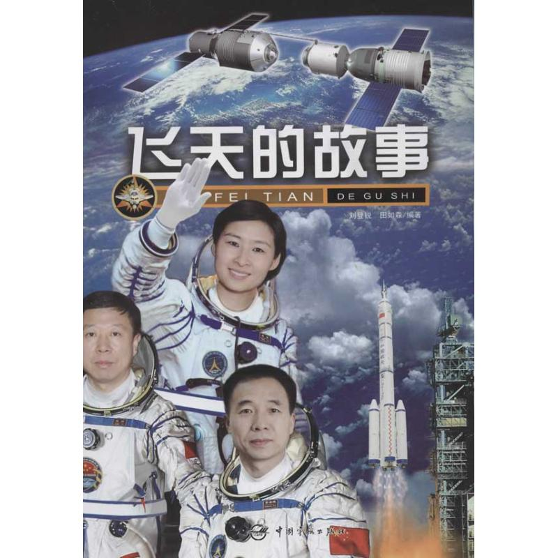 醉染图书飞天的故事9787515902166