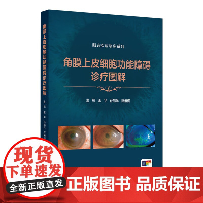 角膜上皮细胞功能障碍诊疗图解(眼表疾病临床系列) 2024年11月参考书