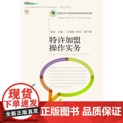 特许加盟操作实务