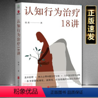 [正版] 认知行为治疗18讲徐勇著北京联合出版社公司9787559664280