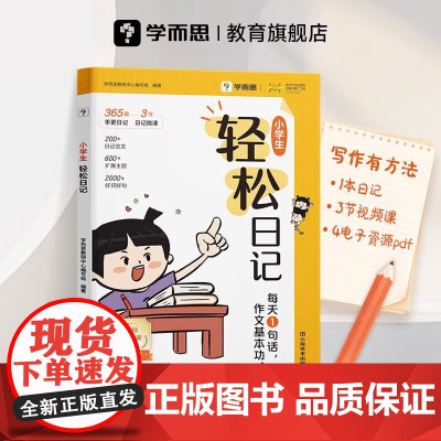 学而思小学生轻松日记大全写作有方法热门主题高质量范文素材技巧好词好句一二三四五六年级写日记提升表达思考能力作文入门基本功