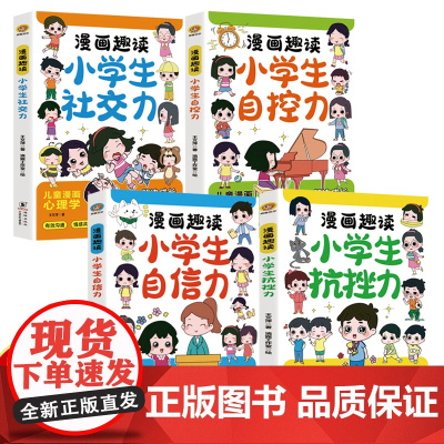 漫画趣读小学生心理学4册 解决成长值的烦恼 儿童启蒙励志书籍 社交力 自控力 抗挫力 自信力