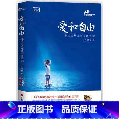 [正版]爱和自由孙瑞雪亲子教育育儿书籍父母读教育孩子的书籍儿童教育书籍家庭教育书籍如何教育孩子书籍爱与自由正面教育书籍