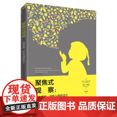 正版 聚焦式观察 儿童观察 评价与课程设计 帮助幼儿教师解决从观察儿童到评价儿童 课程实施的“鸿沟”问题 组织教学书籍