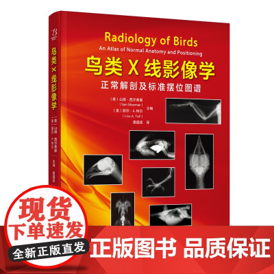 鸟类X线影像学 唐国梁译 9787559139900 鸟类放射学鸟类X线摆位解剖