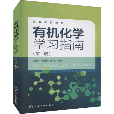 醉染图书有机化学学习指南(第2版)9787122404794