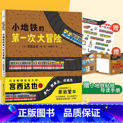 [2022年力作]小地铁的第一次大冒险 [正版]宫西达也2022新书小地铁的第一次大冒险硬壳绘本 宝宝绘本幼儿园阅读睡前