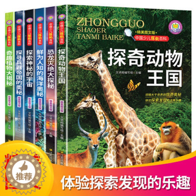 [醉染正版]中国少儿探秘百科(全6册)彩图版 中国少儿大百科全书动植物宇宙兵器和海洋知识图解5-8-12岁少儿科普读物