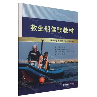[N]救生船驾驶教材-9787567034013