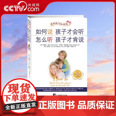 [央视网]如何说孩子才会听 怎么听孩子才肯说 中文五周年修订珍藏版 软精装 QS
